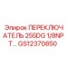 GS12370850 ПЕРЕКЛЮЧАТЕЛЬ 255DG 1/8NPT… Epiroc