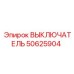 50625904 ВЫКЛЮЧАТЕЛЬ Epiroc