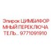 9771091910 ЦИМБИФОРМНЫЙ ПЕРЕКЛЮЧАТЕЛЬ Epiroc