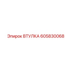 605830068 ВТУЛКА Epiroc