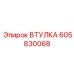 Фото втулки для пневмосистем бурового оборудования Epiroc 605830068
