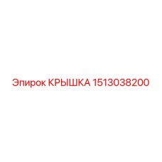 1513038200 КРЫШКА Epiroc