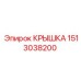 1513038200 КРЫШКА Epiroc