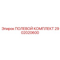 2902020600 ПОЛЕВОЙ КОМПЛЕКТ Epiroc