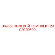 2902020600 ПОЛЕВОЙ КОМПЛЕКТ Epiroc