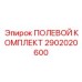 2902020600 ПОЛЕВОЙ КОМПЛЕКТ Epiroc