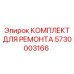 Ремонтный набор для пневматических систем буровых станков Epiroc
