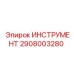 2908003280 ИНСТРУМЕНТ Epiroc