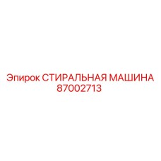 87002713 СТИРАЛЬНАЯ МАШИНА Эпирок