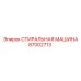 Стиральная машина для пневматических деталей 87002713