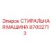 Стиральная машина для пневматических деталей 87002713