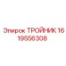 Тройник для пневмосистем Epiroc артикул 1619556308