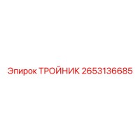 2653136685 ТРОЙНИК Epiroc