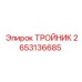 Тройник 2653136685 для систем пылеподавления буровых станков