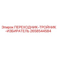 2658544584 ПЕРЕХОДНИК-ТРОЙНИК-ИЗБИРАТЕЛЬ Epiroc