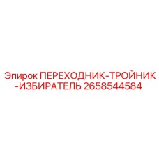 2658544584 ПЕРЕХОДНИК-ТРОЙНИК-ИЗБИРАТЕЛЬ Epiroc