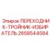2658544584 ПЕРЕХОДНИК-ТРОЙНИК-ИЗБИРАТЕЛЬ Epiroc