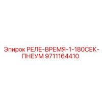 9711164410 РЕЛЕ-ВРЕМЯ-1-180СЕК-ПНЕУМ Epiroc