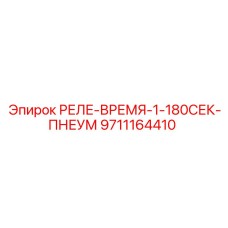 9711164410 РЕЛЕ-ВРЕМЯ-1-180СЕК-ПНЕУМ Epiroc