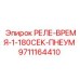 9711164410 РЕЛЕ-ВРЕМЯ-1-180СЕК-ПНЕУМ Epiroc