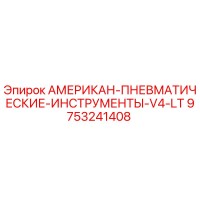 9753241408 АМЕРИКАН-ПНЕВМАТИЧЕСКИЕ-ИНСТРУМЕНТЫ-V4-LT Epiroc