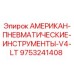 9753241408 АМЕРИКАН-ПНЕВМАТИЧЕСКИЕ-ИНСТРУМЕНТЫ-V4-LT Epiroc