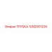 1092001200 ТРУБКА Epiroc