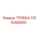 1310269500 ТРУБКА Epiroc