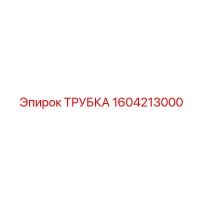 1604213000 ТРУБКА Epiroc