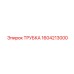 1604213000 ТРУБКА Epiroc