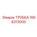 1604213000 ТРУБКА Epiroc