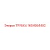 1604554402 ТРУБКА Epiroc