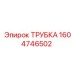 1604746502 ТРУБКА Epiroc