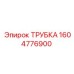 Оригинальная пневматическая трубка Epiroc артикул 1604776900