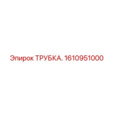 1610951000 ТРУБКА Epiroc