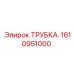 1610951000 ТРУБКА Epiroc