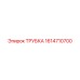 1614710700 ТРУБКА Epiroc