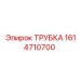 1614710700 ТРУБКА Epiroc