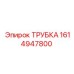 1614947800 ТРУБКА Epiroc