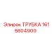 1615604900 ТРУБКА Epiroc
