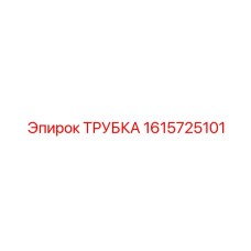 1615725101 ТРУБКА Epiroc
