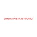 1615725101 ТРУБКА Epiroc