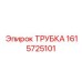 1615725101 ТРУБКА Epiroc