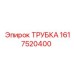 1617520400 ТРУБКА Epiroc