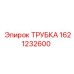 Оригинальная трубка Epiroc артикул 1621232600