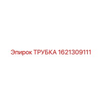 1621309111 ТРУБКА Epiroc