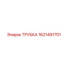 Полиуретановая пневмотрубка Epiroc 1621491701