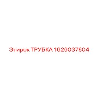 1626037804 ТРУБКА Epiroc
