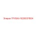 1626037804 ТРУБКА Epiroc