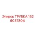 1626037804 ТРУБКА Epiroc